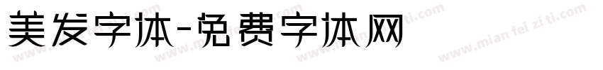 美发字体字体转换