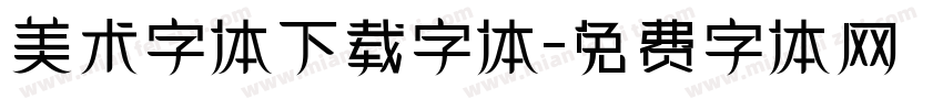 美术字体下载字体字体转换