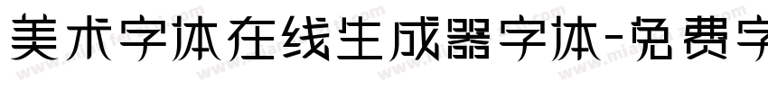 美术字体在线生成器字体字体转换