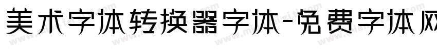 美术字体转换器字体字体转换