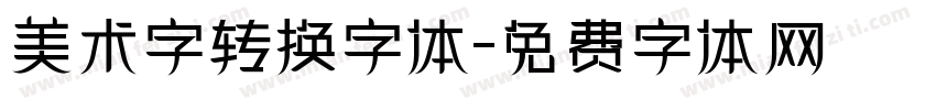 美术字转换字体字体转换