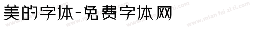 美的字体字体转换