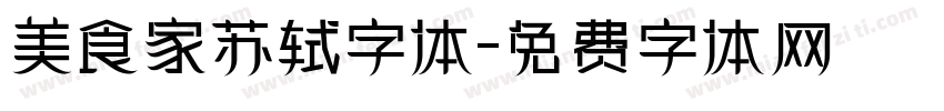 美食家苏轼字体字体转换