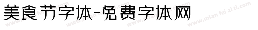 美食节字体字体转换