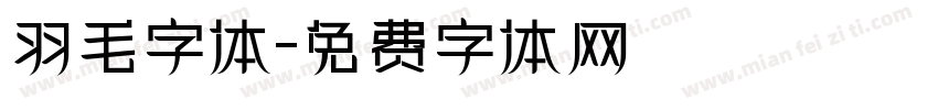 羽毛字体字体转换