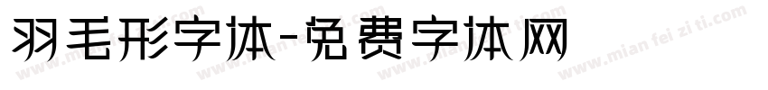 羽毛形字体字体转换