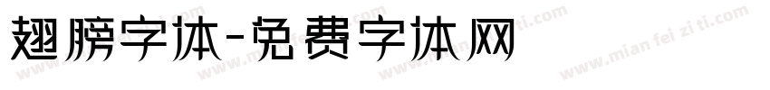 翅膀字体字体转换