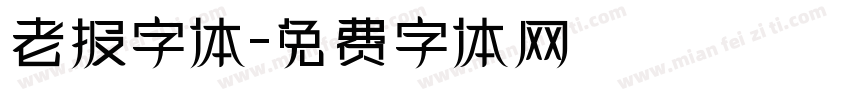 老报字体字体转换