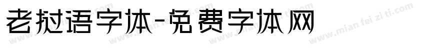 老挝语字体字体转换