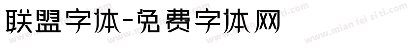 联盟字体字体转换