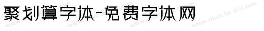 聚划算字体字体转换