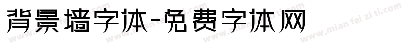 背景墙字体字体转换