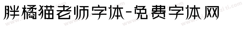 胖橘猫老师字体字体转换