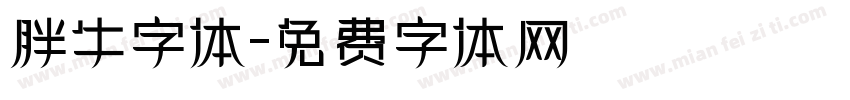 胖牛字体字体转换