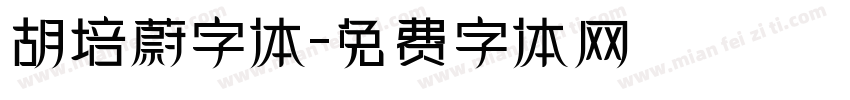 胡培蔚字体字体转换