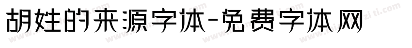 胡姓的来源字体字体转换