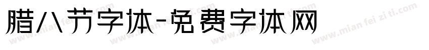 腊八节字体字体转换