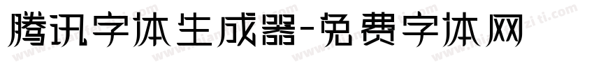 腾讯字体生成器字体转换