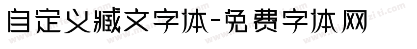 自定义臧文字体字体转换