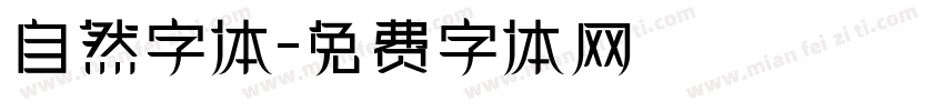 自然字体字体转换