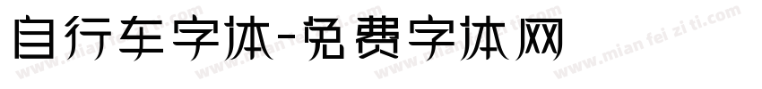 自行车字体字体转换