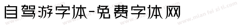 自驾游字体字体转换