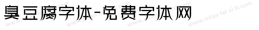 臭豆腐字体字体转换