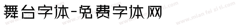 舞台字体字体转换