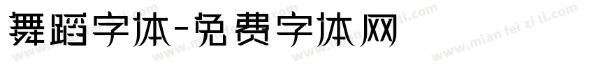 舞蹈字体字体转换