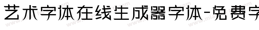 艺术字体在线生成器字体字体转换