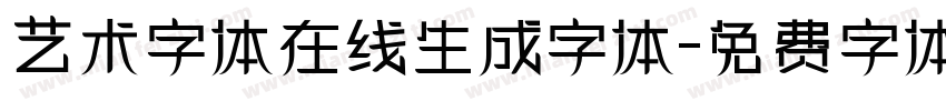 艺术字体在线生成字体字体转换