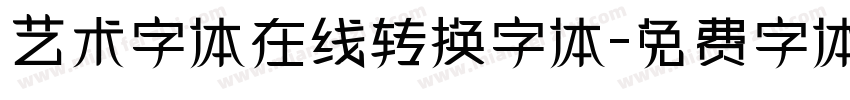 艺术字体在线转换字体字体转换