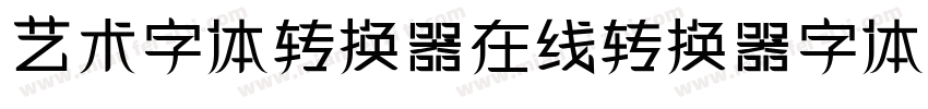 艺术字体转换器在线转换器字体字体转换