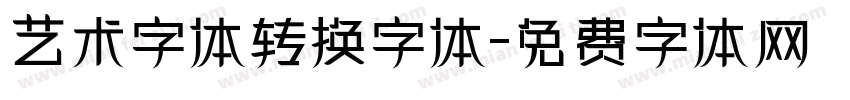 艺术字体转换字体字体转换