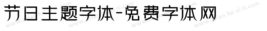 节日主题字体字体转换