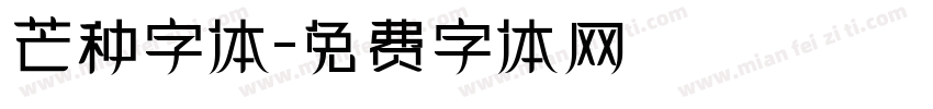 芒种字体字体转换