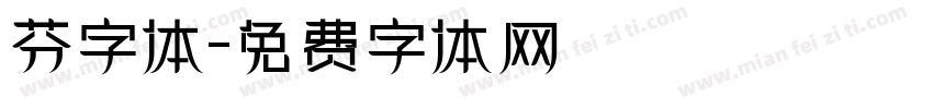 芬字体字体转换