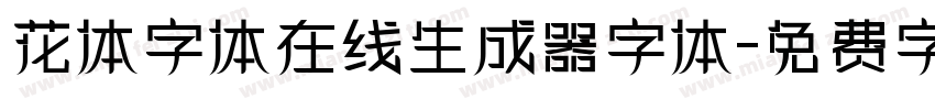 花体字体在线生成器字体字体转换