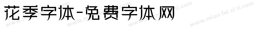 花季字体字体转换