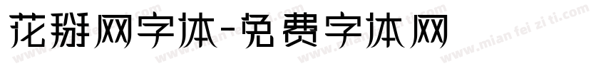 花掰网字体字体转换