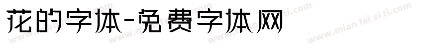 花的字体字体转换