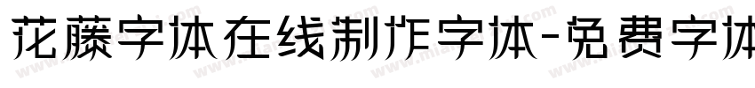 花藤字体在线制作字体字体转换