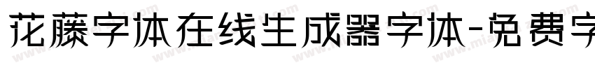 花藤字体在线生成器字体字体转换