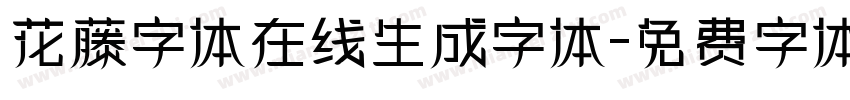 花藤字体在线生成字体字体转换