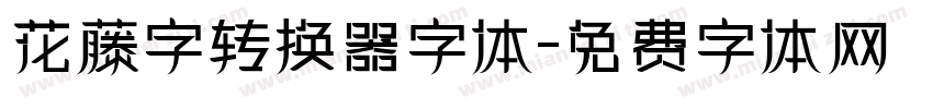 花藤字转换器字体字体转换