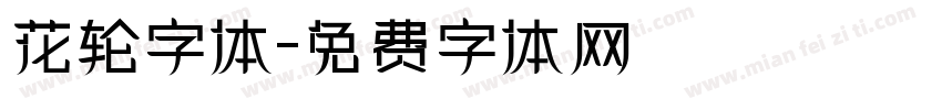 花轮字体字体转换