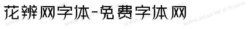 花辨网字体字体转换