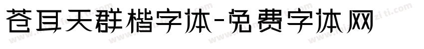 苍耳天群楷字体字体转换