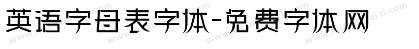 英语字母表字体字体转换