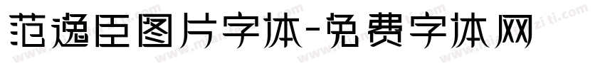 范逸臣图片字体字体转换